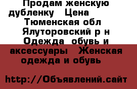 Продам женскую дубленку › Цена ­ 2 000 - Тюменская обл., Ялуторовский р-н Одежда, обувь и аксессуары » Женская одежда и обувь   